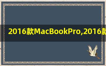 2016款MacBookPro,2016款macbookpro评测